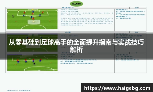 从零基础到足球高手的全面提升指南与实战技巧解析