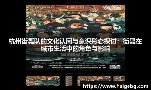 杭州街舞队的文化认同与意识形态探讨：街舞在城市生活中的角色与影响