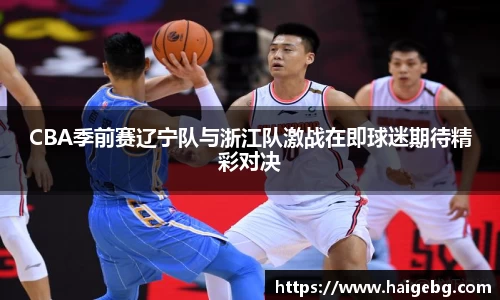 CBA季前赛辽宁队与浙江队激战在即球迷期待精彩对决