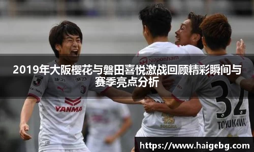2019年大阪樱花与磐田喜悦激战回顾精彩瞬间与赛季亮点分析