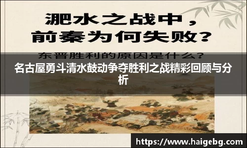 三亿体育名古屋勇斗清水鼓动争夺胜利之战精彩回顾与分析